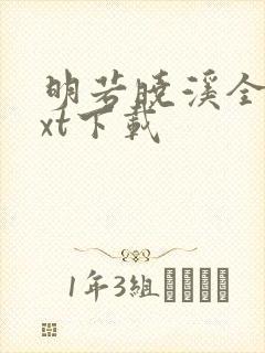 明若晓溪全集txt下载