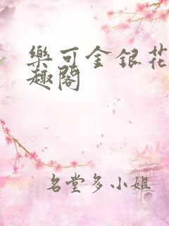 乐可金银花露笔趣阁