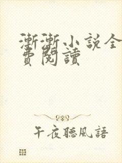 渐渐小说全文免费阅读