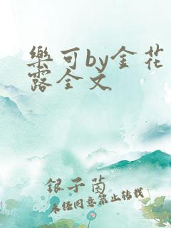 乐可by金花玉露全文