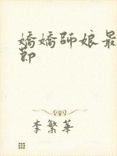 娇娇师娘最新章节