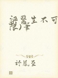 梁医生不可以(限)笔