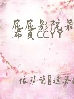 屁屁影院最新发布页CCYY