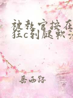 被教官按在寝室狂c到腿软漫画