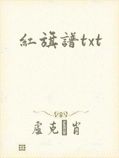红旗谱txt