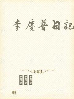 李庆普日记