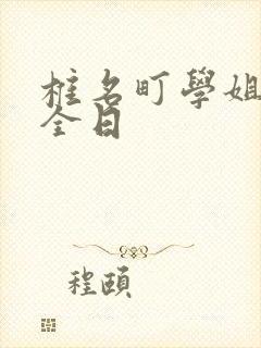 椎名町学姐的安全日