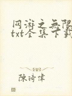 网游之无限秒杀txt全集下载