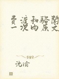 费渡和骆闻舟第一次肉原文