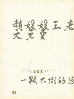 赵媛媛王老汉全文免费