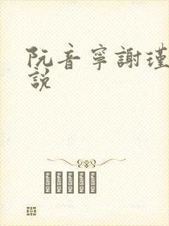 阮音宁谢瑾之小说