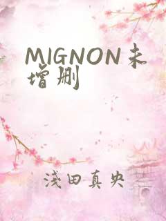 MIGNON未增删