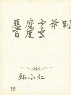 恶魔少爷别吻我百度云