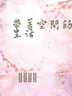 带着空间的修真生活