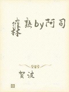 催熟by阿司匹林