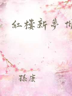 红楼新梦 倾雅