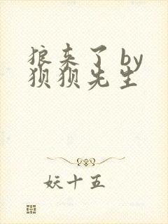 狼来了 by 狈狈先生