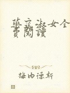 药窕淑女全文免费阅读