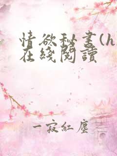 情欲秘书(h)在线阅读