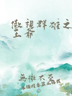 傲视群雄之冰冷王爷