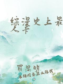 综漫史上最强好人卡