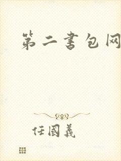 第二书包网h文