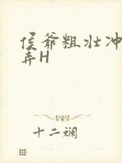 侯爷粗壮冲刺顶弄H