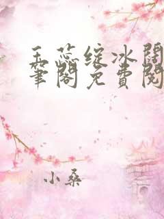 玉蕊绽冰阔落趣笔阁免费阅读