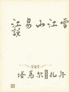江易山江雪梨小说