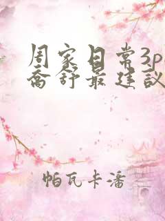 周家日常3pH乔舒最建议买吗