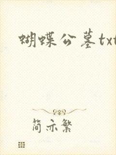 蝴蝶公墓txt