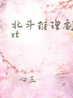 北斗推理剧场txt