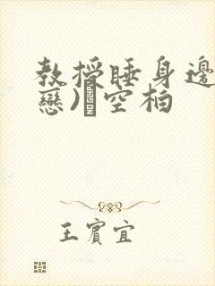 教授睡身边(婚恋)霂空柏