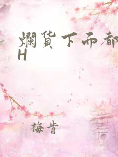 烂货下面都松了H