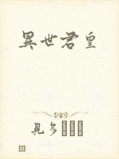异世君皇