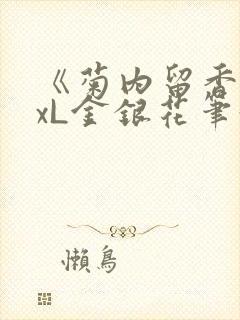 《菊内留香》txL金银花笔趣阁