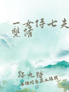 一女侍七夫巨h双修