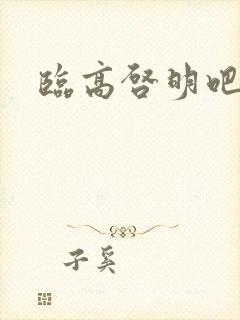 临高启明吧