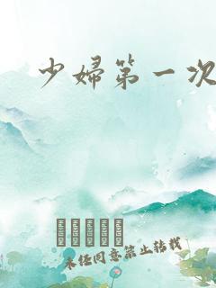 少妇第一次交换