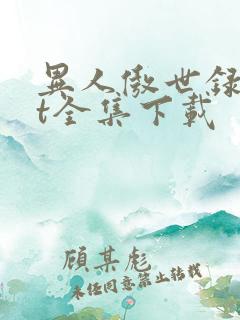 异人傲世录txt全集下载