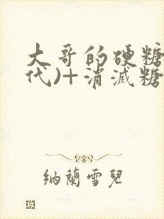 大哥的硬糖(年代)+消灭糖果小说