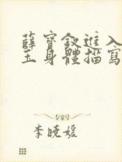 薛宝钗进入林黛玉身体描写