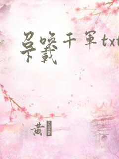 召唤千军txt下载