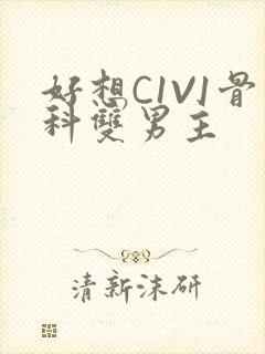 好想C1V1骨科双男主