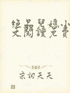 绝品儿媳小说全文阅读免费