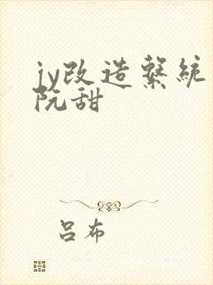 jy改造系统人阮甜