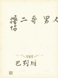 撸二哥 男人网站