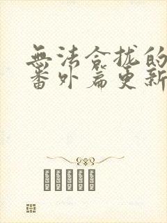 无法合拢的皇帝番外篇更新时间