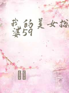 我的美女总裁老婆59