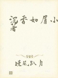 沉香如屑小说原著